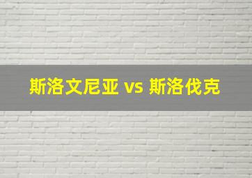 斯洛文尼亚 vs 斯洛伐克